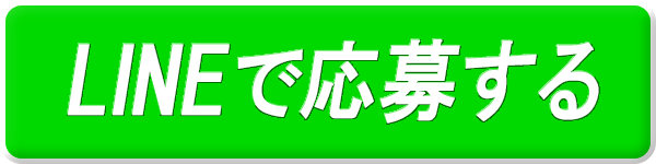 LINEで応募する