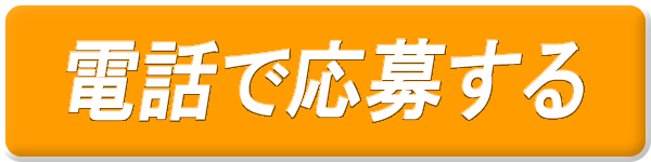 電話で応募する