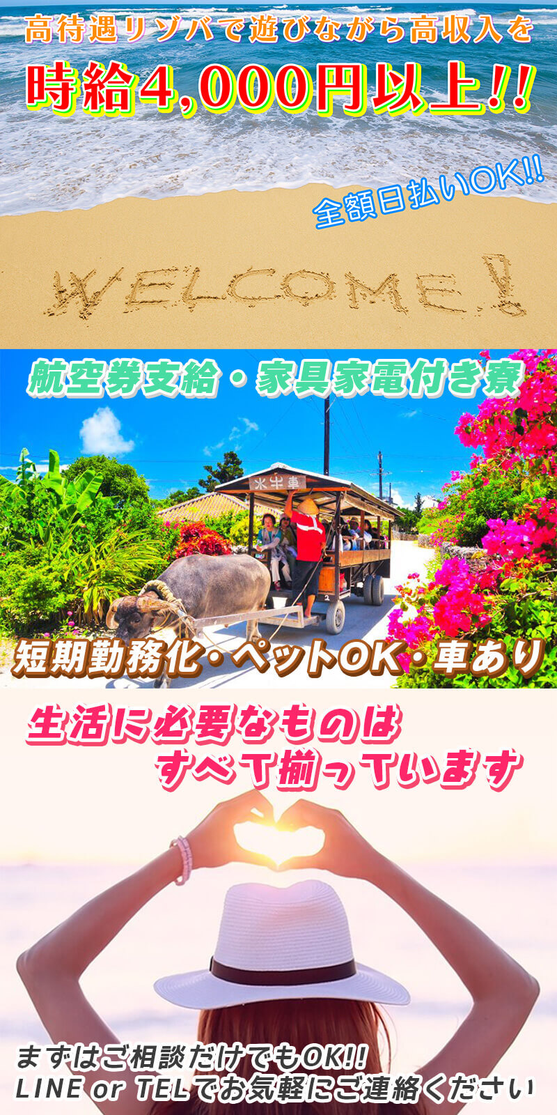 高待遇リゾバで遊びならが高収入を 時給4,000円以上!! 全額日払いOK!! 航空券支給・家具家電付き寮 短期勤務可・ペットOK・車あり 生活に必要なものはすべて揃っています まずはご相談だけでもOK!! LINEorTELでお気軽にご連絡ください